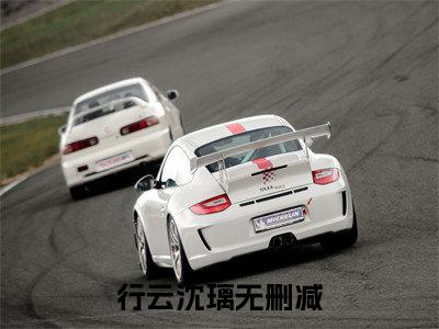【新书】行云沈璃全文全章节免费阅读-行云沈璃小说免费阅读无弹窗最新章节列表