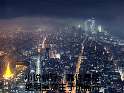 快穿：靠许愿给绝嗣皇帝生子沈嘉禾（快穿：靠许愿给绝嗣皇帝生子沈嘉禾）小说全文免费阅读无弹窗-快穿：靠许愿给绝嗣皇帝生子沈嘉禾小说全文免费阅读最新章节列表笔趣阁