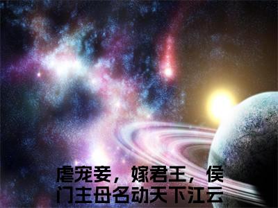 虐宠妾，嫁君王，侯门主母名动天下江云笙全文免费阅读无弹窗(小说全文免费阅读)虐宠妾，嫁君王，侯门主母名动天下江云笙最新章节列表_笔趣阁