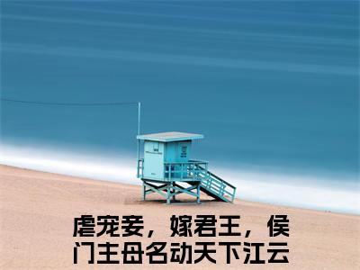 今日书单推荐虐宠妾，嫁君王，侯门主母名动天下江云笙新书（虐宠妾，嫁君王，侯门主母名动天下江云笙）-虐宠妾，嫁君王，侯门主母名动天下江云笙免费阅读全文