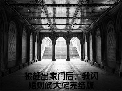被赶出家门后，我闪婚财阀大佬小说全文免费阅读-季周周傅斯铭在线阅读的小说完整版