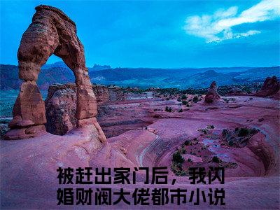 季周周傅斯铭（被赶出家门后，我闪婚财阀大佬）全文免费阅读无弹窗_季周周傅斯铭（被赶出家门后，我闪婚财阀大佬小说完整版）最新章节列表