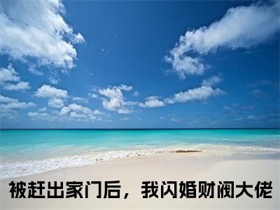 （季周周傅斯铭）全文免费阅读无弹窗大结局-被赶出家门后，我闪婚财阀大佬全文阅读无弹窗