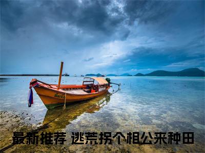 朱珠韩石小说全文免费阅读-逃荒拐个相公来种田小说最新章节列表