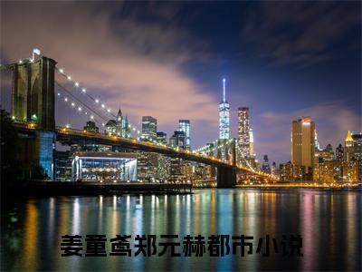 姜童鸢郑元赫免费阅读（姜童鸢郑元赫）全文免费阅读无弹窗大结局_姜童鸢郑元赫免费阅读最新章节列表_笔趣阁