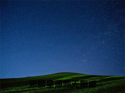 宋颜星薄煦全文免费阅读无弹窗大结局_（宋颜星薄煦在线阅读）宋颜星薄煦最新章节完整版阅读