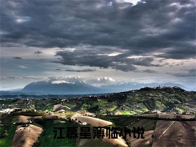 （江慕星薄临）新书热荐免费小说-小说大结局
