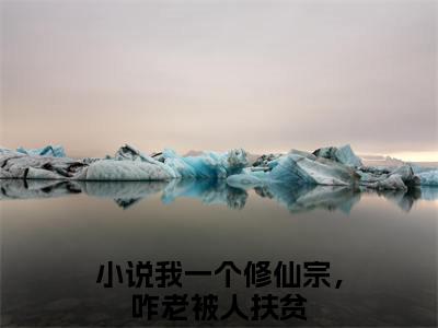 我一个修仙宗，咋老被人扶贫（李修闲）全文免费阅读无弹窗大结局-李修闲(我一个修仙宗，咋老被人扶贫)小说全文免费阅读最新章节列表