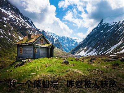 李修闲小说全文免费阅读无弹窗大结局_（李修闲全文免费阅读）我一个修仙宗，咋老被人扶贫最新章节列表笔趣阁