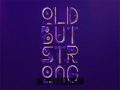 应庭桉凌予希（凌予希应庭桉）免费小说-主角凌予希应庭桉全文在线完本阅读笔趣阁