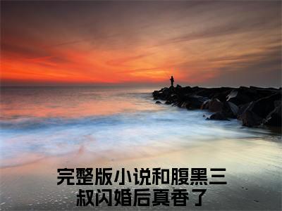 和腹黑三叔闪婚后真香了全集小说（陆勋林清榆）全文免费阅读无弹窗大结局_陆勋林清榆最新章节列表_笔趣阁（和腹黑三叔闪婚后真香了）