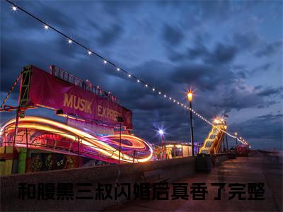 陆勋林清榆免费阅读无弹窗最新章节列表-（和腹黑三叔闪婚后真香了）全文免费阅读大结局笔趣阁（和腹黑三叔闪婚后真香了）