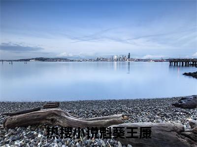 魁葵王康（蛇仙鬼话）全文免费阅读大结局_（蛇仙鬼话免费阅读）魁葵王康全文在线完本阅读