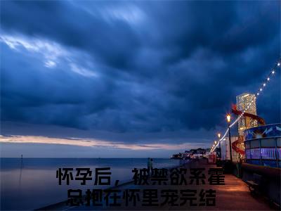 怀孕后，被禁欲系霍总抱在怀里宠（霍见深宋西棠）全文免费阅读无弹窗大结局_怀孕后，被禁欲系霍总抱在怀里宠小说全文大结局