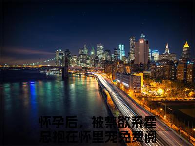 霍见深宋西棠（怀孕后，被禁欲系霍总抱在怀里宠）精彩热门小说-霍见深宋西棠全章节免费阅读