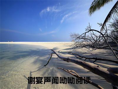 谢宴声闻呦呦全文免费阅读无弹窗大结局_（谢宴声闻呦呦）谢宴声闻呦呦最新章节列表_笔趣阁（谢宴声闻呦呦）