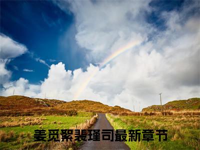 【新书】《姜觅絮裴瑾司》全文免费阅读无弹窗大结局-姜觅絮裴瑾司全文全章节免费阅读