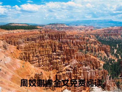 周姣谢睿完整版最新小说大结局 周姣谢睿最新章节