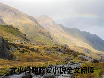 尤小怜谢政安（禁欲暴君今天破戒了吗）全文免费阅读无弹窗大结局_尤小怜谢政安最新章节列表_笔趣阁（禁欲暴君今天破戒了吗）