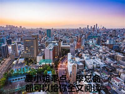 小说（季廷川姜阮）姜小姐乖点，季总命都可以给你全文阅读-精彩美文季廷川姜阮免费阅读
