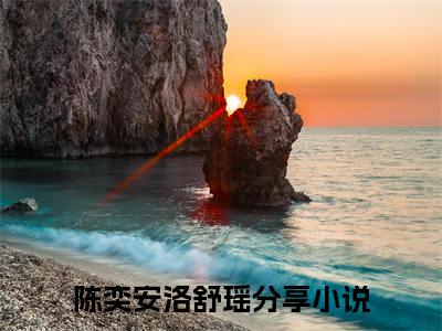 陈奕安洛舒瑶全文免费阅读无弹窗大结局_陈奕安洛舒瑶免费阅读最新章节列表_笔趣阁（陈奕安洛舒瑶）