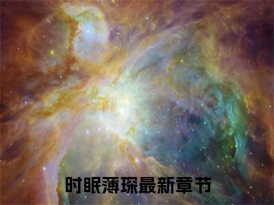 时眠薄琛小说免费(时眠薄琛)全文免费阅读无弹窗-时眠薄琛小说全文免费阅读最新章节列表_笔趣阁