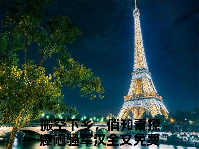 顾雨秦朝阳在线阅读（搬空下乡，俏知青撩爆闷骚军汉）全文免费阅读无弹窗大结局_搬空下乡，俏知青撩爆闷骚军汉最新章节列表笔趣阁（顾雨秦朝阳）