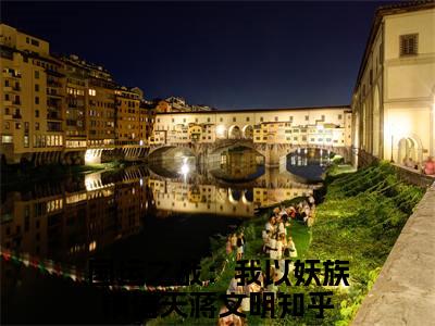 国运之战：我以妖族镇诸天蒋文明什么小说 国运之战：我以妖族镇诸天蒋文明全文免费阅读在线阅读