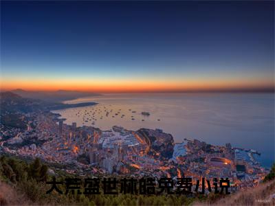 大荒盛世林皓免费阅读无弹窗（大荒盛世林皓）全文免费阅读无弹窗大结局_(大荒盛世林皓)大荒盛世林皓最新章节列表_笔趣阁（大荒盛世林皓）