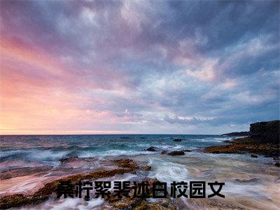 桑柠絮裴述白最新章节（桑柠絮裴述白免费在线阅读）全文免费阅读无弹窗大结局_桑柠絮裴述白免费在线阅读免费阅读（桑柠絮裴述白）