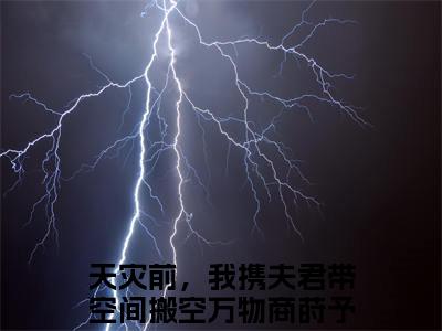 天灾前，我携夫君带空间搬空万物商莳予小说在线阅读(天灾前，我携夫君带空间搬空万物商莳予)_天灾前，我携夫君带空间搬空万物商莳予小说最新章节