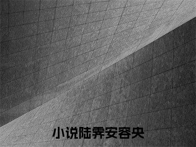 云鬓乱，错献禁欲相公（陆霁安容央）全文免费阅读无弹窗大结局_云鬓乱，错献禁欲相公在线阅读笔趣阁（陆霁安容央）