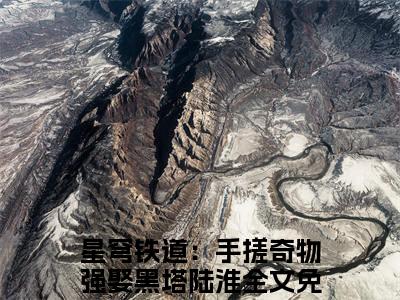 星穹铁道：手搓奇物强娶黑塔陆淮小说（星穹铁道：手搓奇物强娶黑塔陆淮全文完整版免费阅读）_星穹铁道：手搓奇物强娶黑塔陆淮小说免费最新章节列表