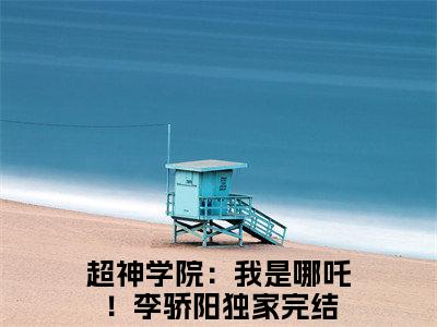 超神学院：我是哪吒！李骄阳全文阅读-超神学院：我是哪吒！李骄阳小说全文免费阅读_超神学院：我是哪吒！李骄阳最新章节列表_笔趣阁