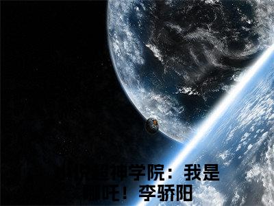 超神学院：我是哪吒！李骄阳正版小说全文阅读 超神学院：我是哪吒！李骄阳全文免费完整版