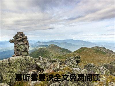 慕听雪晏泱（慕听雪晏泱）全文免费阅读无弹窗大结局_慕听雪晏泱最新章节列表_笔趣阁（慕听雪晏泱）