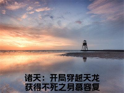诸天：开局穿越天龙获得不死之身慕容复免费阅读（诸天：开局穿越天龙获得不死之身慕容复）全文免费阅读无弹窗大结局_诸天：开局穿越天龙获得不死之身慕容复免费阅读最新章节列表_笔趣阁（诸天：开局穿越天龙获得不死之身慕容复）
