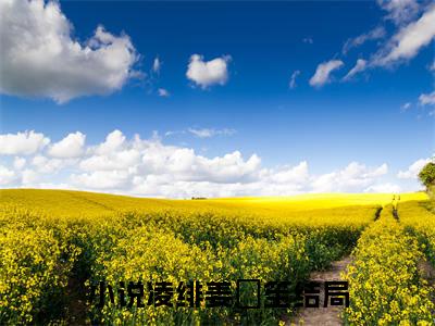 凌绯姜筎笙（凌绯姜筎笙小说）在线阅读全文_凌绯姜筎笙小说免费阅读完结版全文（凌绯姜筎笙）