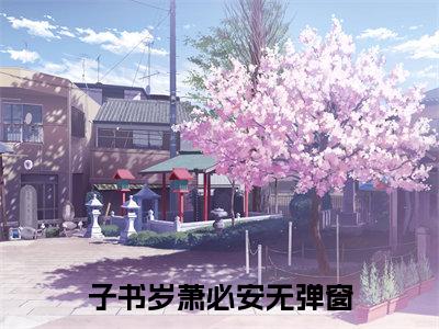 子书岁萧必安(子书岁萧必安)全文免费阅读_子书岁萧必安全文阅读_笔趣阁