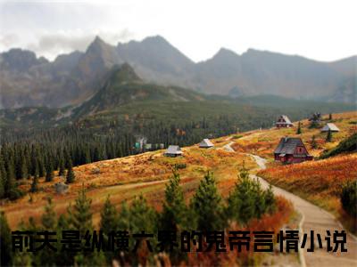 孟泱秦溯（前夫是纵横六界的鬼帝）全文免费阅读无弹窗大结局_孟泱秦溯全文阅读_笔趣阁（前夫是纵横六界的鬼帝）