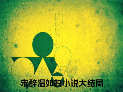 宋辞温如枳最新章节在线阅读-宋辞温如枳全文小说