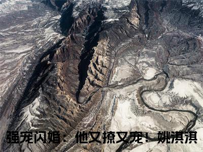 强宠闪婚：他又撩又宠！姚淇淇(强宠闪婚：他又撩又宠！姚淇淇）全文免费强宠闪婚：他又撩又宠！姚淇淇读无弹窗大结局_ 强宠闪婚：他又撩又宠！姚淇淇免费读最新章节列表_笔趣阁