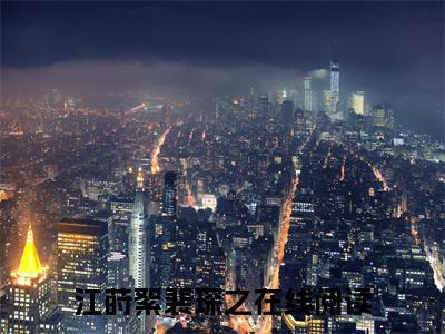 江莳絮裴琛之全文免费阅读无弹窗-江莳絮裴琛之最新章节列表在线阅读