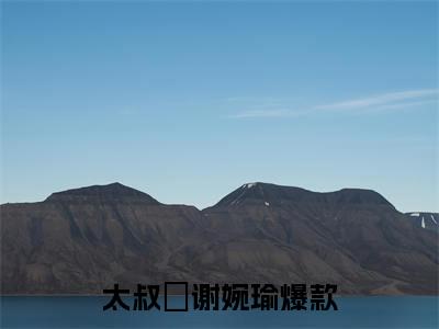 太叔瑱谢婉瑜（太叔瑱谢婉瑜）全文免费阅读无弹窗大结局_太叔瑱谢婉瑜小说太叔瑱谢婉瑜最新章节列表_笔趣阁(太叔瑱谢婉瑜）