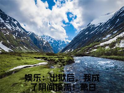 娱乐：出狱后，我成了阴间顶流！萧白全文免费阅读无弹窗大结局_(娱乐：出狱后，我成了阴间顶流！萧白小说)娱乐：出狱后，我成了阴间顶流！萧白无弹窗最新章节列表