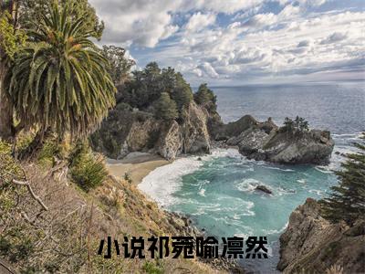 祁菀喻凛然小说（祁菀喻凛然）无弹窗大结局-祁菀喻凛然完整版免费阅读