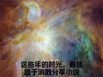 宴玉傅时景小说（这些年的时光，最终趋于消散）全文免费阅读无弹窗大结局_这些年的时光，最终趋于消散小说最新章节列表_笔趣阁