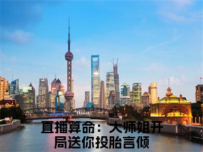 直播算命：大师姐开局送你投胎言倾（直播算命：大师姐开局送你投胎言倾）高质量小说推荐阅读-最新小说直播算命：大师姐开局送你投胎言倾全文阅读