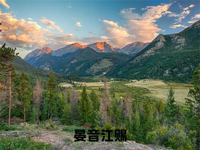 S级热搜：修仙大佬风靡全星际小说全文免费阅读无弹窗-晏音江赐全文在线阅读