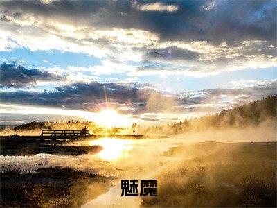 神魂颠倒！魅魔在娱乐圈杀疯了全文免费阅读无弹窗大结局，魅魔小说最新章节